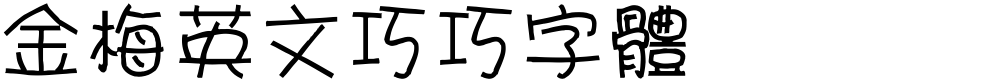 金梅英文巧巧字體