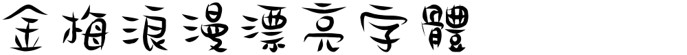 金梅浪漫漂亮字體