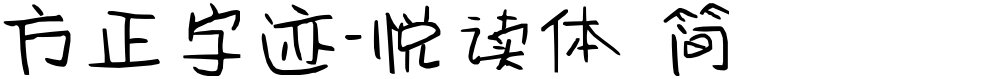 方正字迹-悦读体 简
