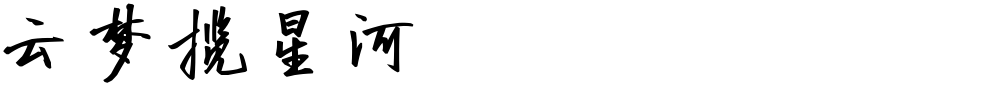 云梦揽星河