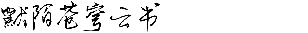 默陌苍穹云书