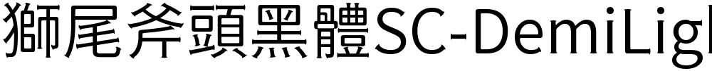 獅尾斧頭黑體SC-DemiLight