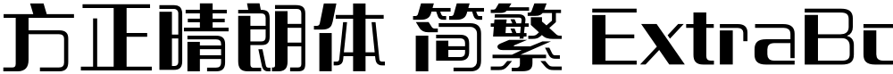方正晴朗体 简繁 ExtraBold