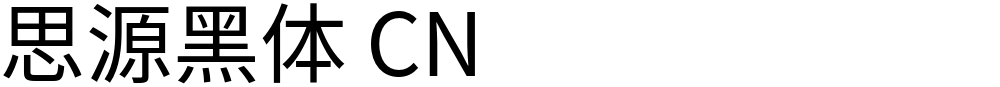思源黑体 CN