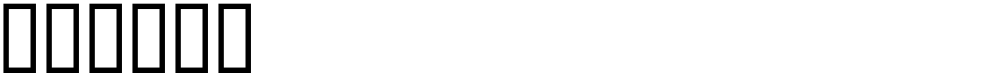䉥湮礠䉬慮捯