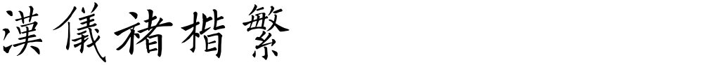 汉仪褚楷繁