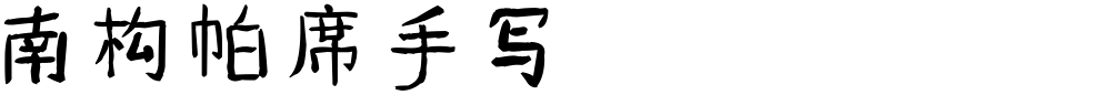 南构帕席手写