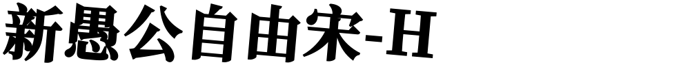新愚公自由宋-H