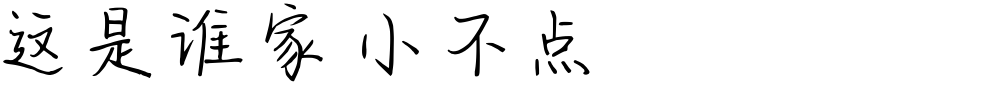 这是谁家小不点