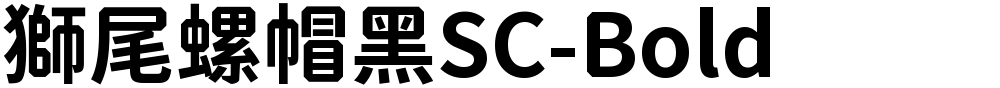 獅尾螺帽黑SC-Bold