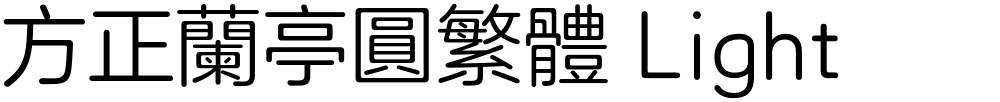 方正兰亭圆繁体 Light