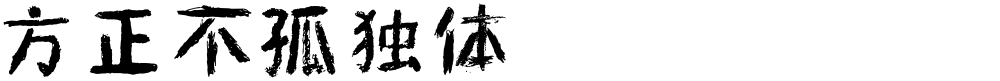 方正不孤独体