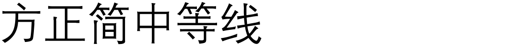 方正簡中等線