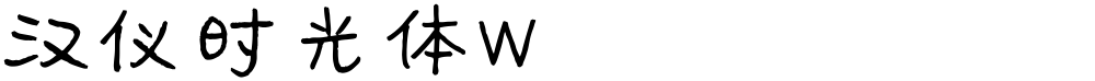 汉仪时光体W