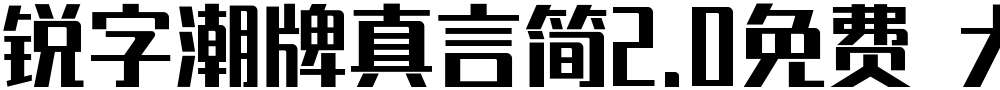 锐字潮牌真言简2.0免费 大粗