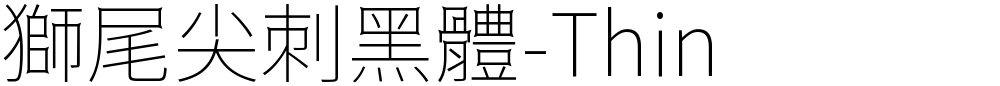 獅尾尖刺黑體-Thin