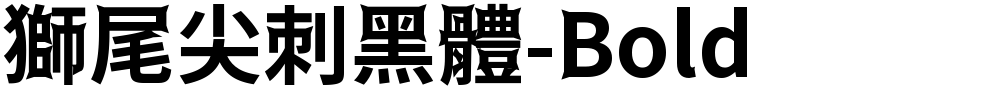 獅尾尖刺黑體-Bold