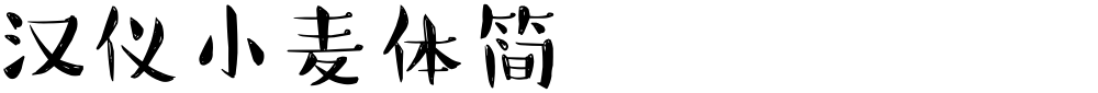 汉仪小麦体简