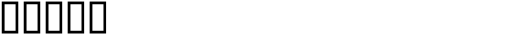 䵥摩捩呥硴