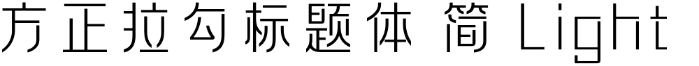方正拉勾标题体 简 Light