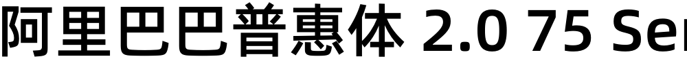 阿里巴巴普惠体 2.0 75 SemiBold