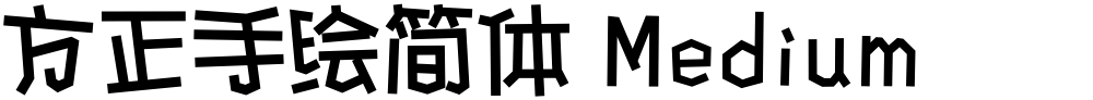 方正手绘简体 Medium
