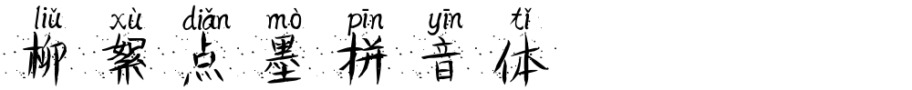 柳絮点墨拼音体
