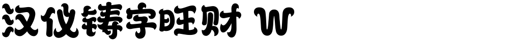 汉仪铸字旺财 W