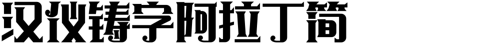 汉仪铸字阿拉丁简
