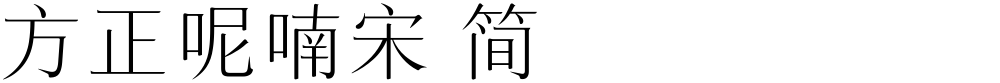 方正呢喃宋 简