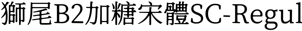 獅尾B2加糖宋體SC-Regular