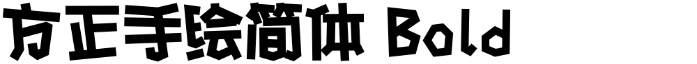 方正手绘简体 Bold