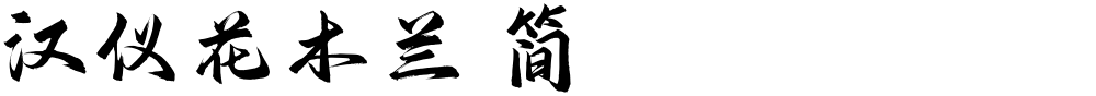 汉仪花木兰 简