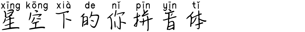 星空下的你拼音体