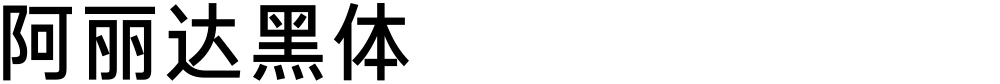 阿丽达黑体