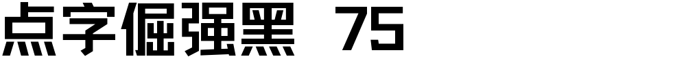 点字倔强黑 75