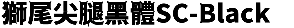 獅尾尖腿黑體SC-Black