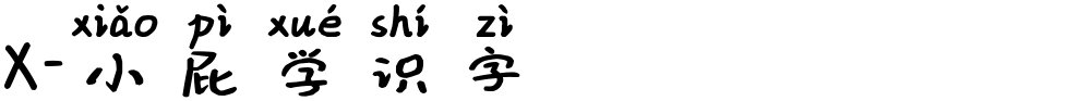 X-小屁学识字