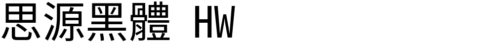 思源黑體 HW