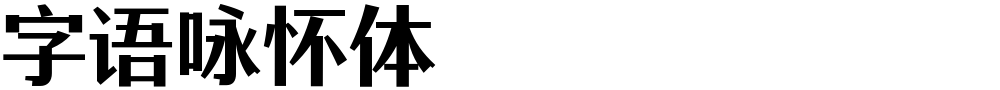 字语咏怀体