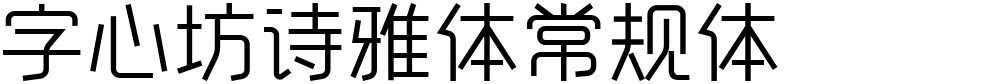字心坊诗雅体常规体
