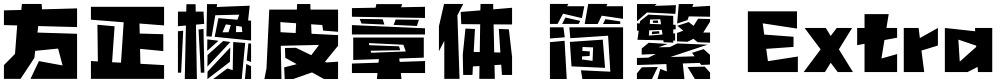 方正橡皮章体 简繁 ExtraBold