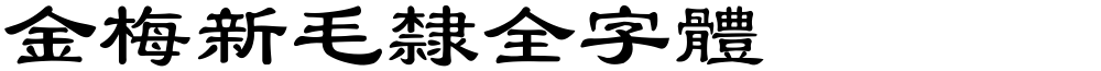 金梅新毛隸全字體