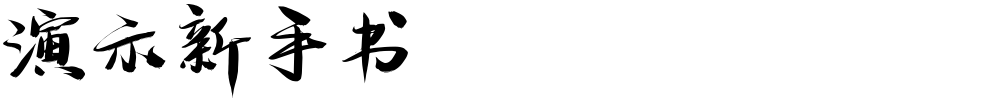 演示新手书