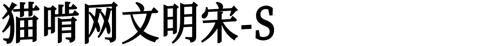 猫啃网文明宋-S