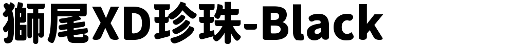獅尾XD珍珠-Black