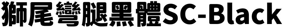 獅尾彎腿黑體SC-Black