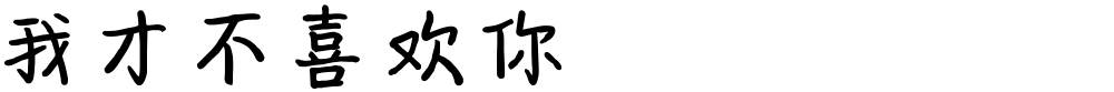 我才不喜欢你