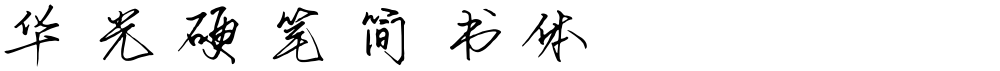 华光硬笔简书体