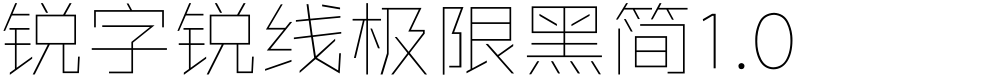 锐字锐线极限黑简1.0